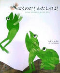 ぼくのだ！わたしのよ！