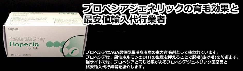 プロペシアジェネリックの育毛効果と格安輸入代行業者