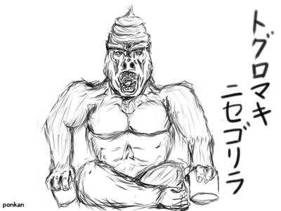 トグロマキニセゴリラ