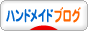 ハンドメイドブログ