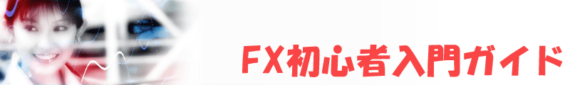 FX初心者のFX入門ガイド
