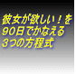 彼女が欲しい！を９０日でかなえる３つの方程式