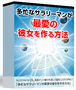 「会社帰りの３０分」で自分好みの彼女を作る方法 