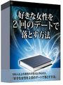 好きな女性を２回のデートで落とす方法