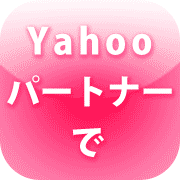 Yahooパートナーでかわいい女の子と好きなだけ出会う方法 -From ZERO-