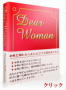 Dear Woman ＆ Courage
～最愛の彼女を短期間で作るための最後の切り札～ 