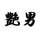 艶男(アデオス)~大人のモテファッション~