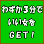 わずか３分でいい女をＧＥＴする男の非常識なナンパ方法