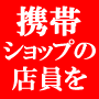 携帯ショップ店員ゲット術<br />今まで彼女なんていたためしのない32歳童貞男が、<br />簡単に憧れの携帯ショップ店員を彼女にした究極の方法を伝授します!