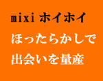 mixiホイホイ