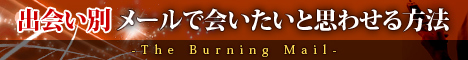 出会い別 メールで会いたいと思わせる方法 -The Burning Mail-<br />