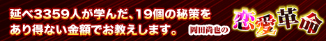 岡田尚也の恋愛革命