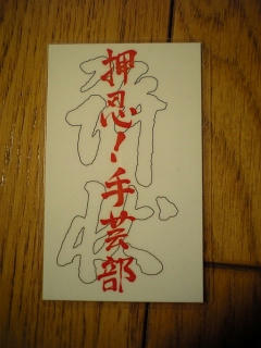 押忍！手芸部
