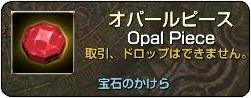 オパールピース