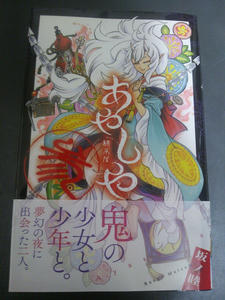 読書の話 あやしや ３巻 愛ちゃん隊長カワユス イロハフブキ