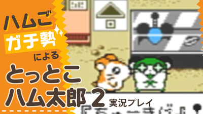 とっとこハム太郎２ Part4 の ぶろぐ