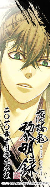 薄桜鬼 黎明録