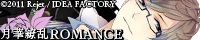 【月華繚乱ROMANCE 応援中!