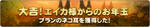 当たりー！