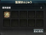 監獄まんじゅう