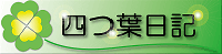 四つ葉日記