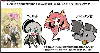 ラバーストラップ ニャル子 クー子 シャンタッ君 の3種セットはこちら 這いよれ ニャル子さん 名状しがたいグッズ情報はココ