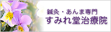 すみれ堂治療院のホームページ