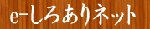 e-しろありネット
