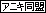 アニキ同盟　ド本命まっしぐらなんだぜ？