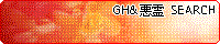 GH&悪霊サーチ