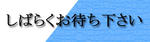 しばらく
