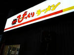びっくりラーメン