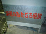 たむろ禁止