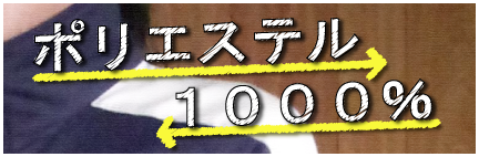 ポリエステル1000%