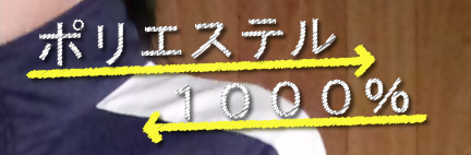 ポリエステル1000%