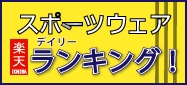 楽天ジャージランキング