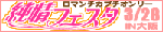 純情フェスタ公式ページ