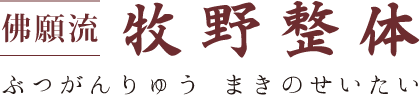 京都 牧野整体