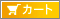カート