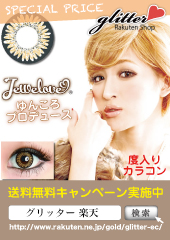 度あり・度なしカラコン通販はこちら