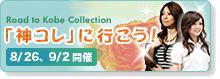 神戸コレクション