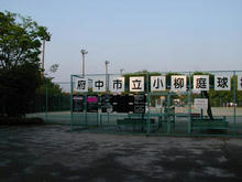 小柳公園