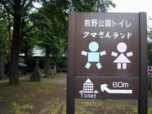熊野公園