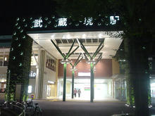 西武線　武蔵境駅