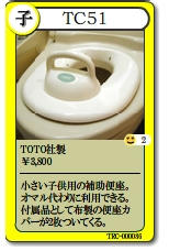 TC51　幼児用便座