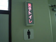 小金井福祉会館　3階トイレ