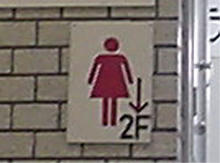 第一デパート　3階トイレ