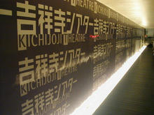 吉祥寺シアター