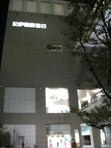 紀伊国屋書店　新宿南店