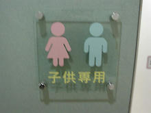 伊勢丹府中店 7階トイレ